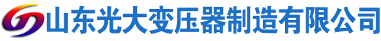 静宁光大油浸式变压器厂